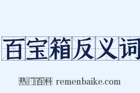 百宝箱反义词是什么意思的图片
